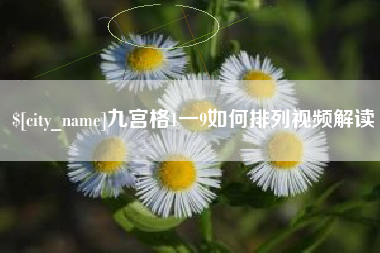 东明九宫格1一9如何排列视频解读