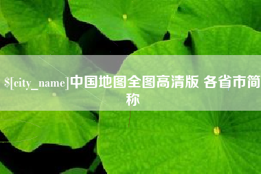 东明中国地图全图高清版 各省市简称