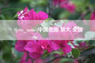 东明中国地图 放大 全国