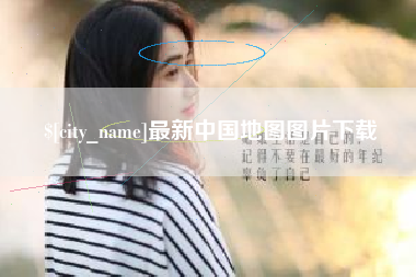东明最新中国地图图片下载