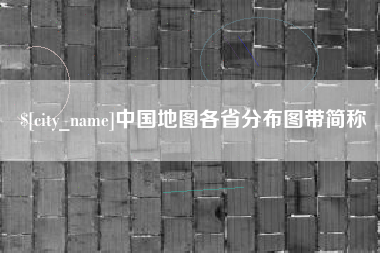 东明中国地图各省分布图带简称