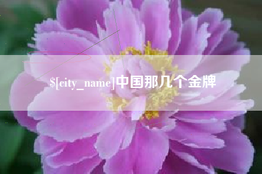 东明中国那几个金牌
