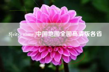 东明中国地图全图高清版各省