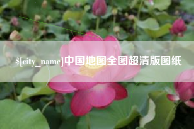 东明中国地图全图超清版图纸