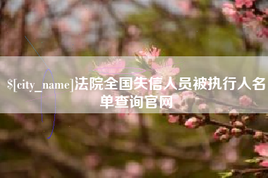 东明法院全国失信人员被执行人名单查询官网