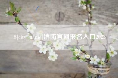 东明消防官网报名入口2023