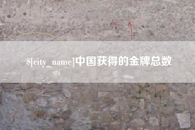 东明中国获得的金牌总数