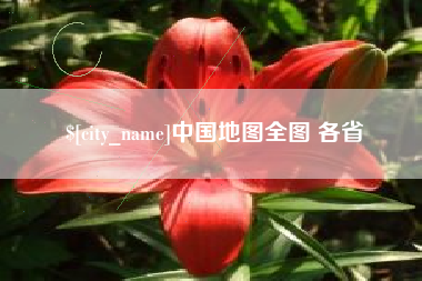 东明中国地图全图 各省