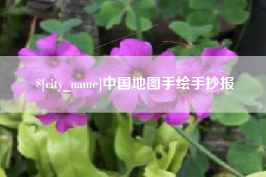 东明中国地图手绘手抄报