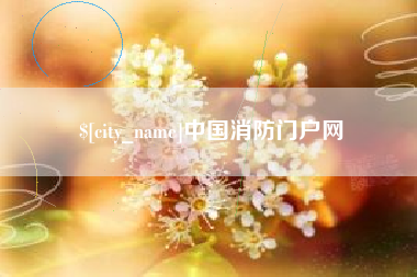 东明中国消防门户网