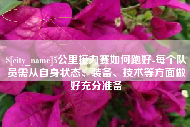 东明5公里接力赛如何跑好-每个队员需从自身状态、装备、技术等方面做好充分准备