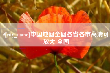 东明中国地图全图各省各市高清可放大 全国