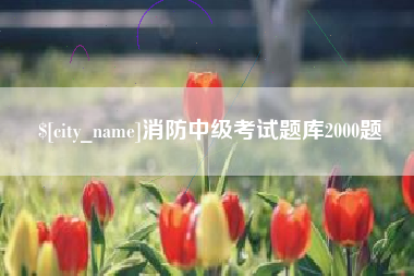 东明消防中级考试题库2000题
