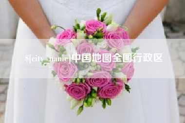 东明中国地图全图行政区