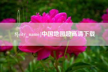 东明中国地图超高清下载