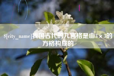 东明我国古代的九宫格是由3×3的方格构成的