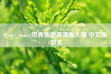 东明世界地图高清版大图 中文版 放大