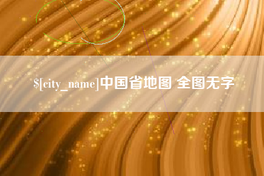 东明中国省地图 全图无字