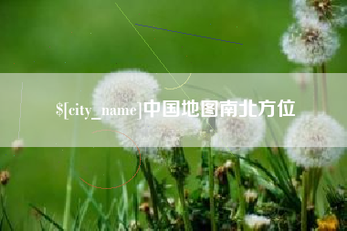 东明中国地图南北方位