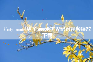 东明男子5000米世界纪录视频播放下载