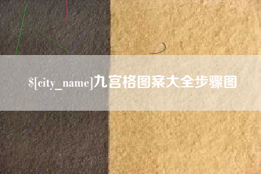 东明九宫格图案大全步骤图