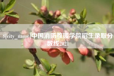 东明中国消防救援学院招生录取分数线2021