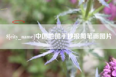 东明中国地图手抄报简笔画图片