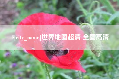 东明世界地图超清 全图高清