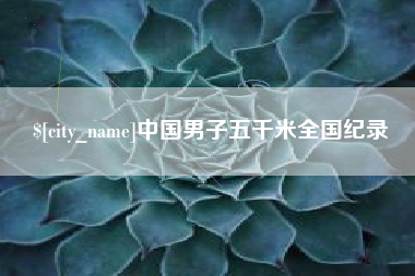 东明中国男子五千米全国纪录