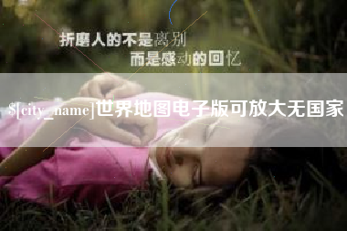东明世界地图电子版可放大无国家