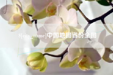 东明中国地图省份全图