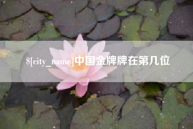 东明中国金牌牌在第几位