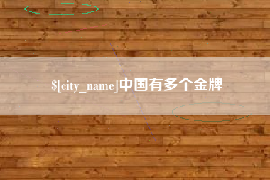东明中国有多个金牌