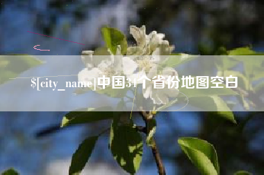 东明中国34个省份地图空白