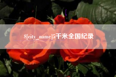 东明5千米全国纪录