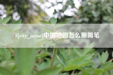 东明中国地图怎么画简笔
