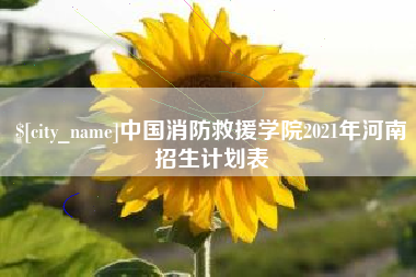 东明中国消防救援学院2021年河南招生计划表