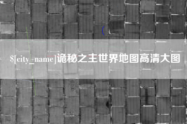 东明诡秘之主世界地图高清大图