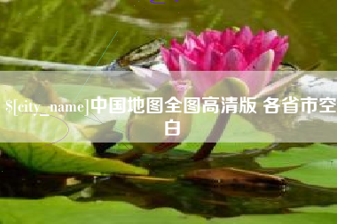 东明中国地图全图高清版 各省市空白