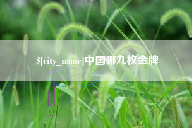 东明中国哪九枚金牌