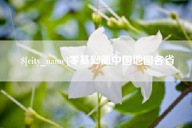 东明零基础画中国地图各省