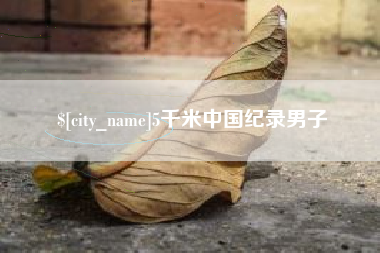 东明5千米中国纪录男子