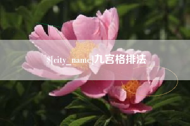 东明九宫格排法