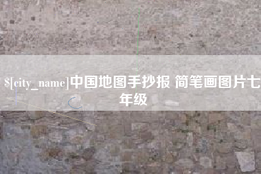东明中国地图手抄报 简笔画图片七年级