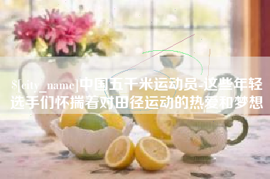 东明中国五千米运动员-这些年轻选手们怀揣着对田径运动的热爱和梦想