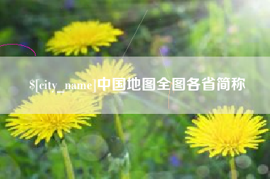 东明中国地图全图各省简称