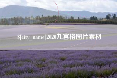 东明2020九宫格图片素材