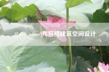 东明九宫格建筑空间设计