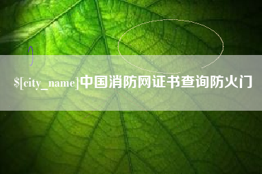 东明中国消防网证书查询防火门