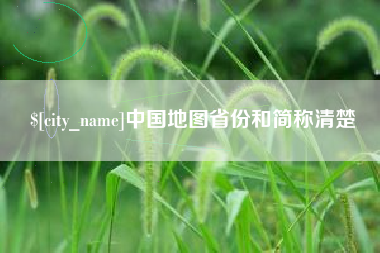 东明中国地图省份和简称清楚